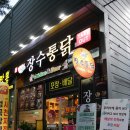 장수통닭평화점 이미지