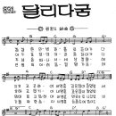 [찬양+악보] 캄캄한 인생길 / 달리다굼 -전용대 1집- 이미지