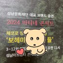 성남 2024마티네콘서트 3월 보헤미아의 숲과들