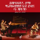클래식음악산책(단기) | [공연 후기] 클래식시리즈, 산책 I - 박규희&amp;양방언 듀오 콘서트 <두 개의 빛>