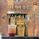 성동구민종합체육센터 | 벽돌 건물이 예쁜 감성 카페🧱 “더 커피 성수” 내돈내산 솔직 후기ㅣ성동구민종합체육센터 주차장🚘 후기
