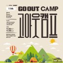 (주)대명네트웍스 | 2019 고아웃캠프 페스티벌의 솔직한 후기와 행사장 이모저모
