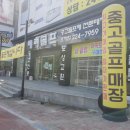 남원골프용품점