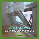 오피스텔 안쪽 창문 LG 이동식 에어컨 설치 후기