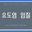 에스앤유서울비뇨의학과 이미지