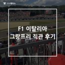그랑프리 | F1 이탈리아 그랑프리 직관 후기