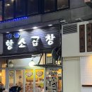 산본야식 , 곱창맛집으로 추천받고 간 명물황소곱창 솔직후기😋