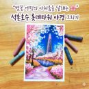 부드러운 오일파스텔로 그리는 풍경화 | 벚꽃 엔딩의 아쉬움을 달래는 오일파스텔 풍경화 : 석촌호수 롯데타워 벚꽃 야경 그리기