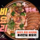 6954 | 용리단길맛집 비요리 재방문 후기, 닭고기 토마토 나베 필승 조합 추천