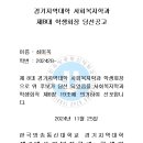 경기지역대학 사회복지학과 2025년도 제8대 학생회장 당선공고 이미지