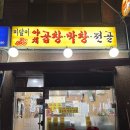 미달이 곱창