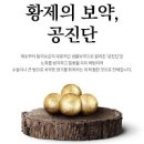 공진단 먹으면 좋아지는 점 안좋은 점 공진단 복용법 성분 이미지