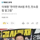 이재명 “한국판 IRA법 추진, 탄소중립 밑그림” 이미지