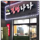 김밥나라개신점 이미지