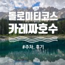 산봉오리 | 돌로미티 서부 여행 코스, 카레짜호수 주차, 후기