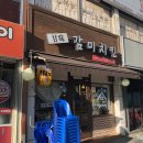 [강동구청 맛집] 감미치킨
