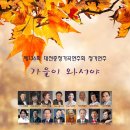 136회 대전충청가곡연주회 임시 순서23.10.21.토.4시(모바일) 이미지