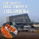푸른하늘휴게소식당 | 대부도 가볼만한곳 시화나래휴게소 전망대 식당 먹거리 메뉴