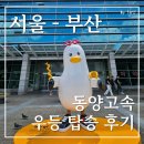 (주)동양고속 | 서울에서 부산 가는 방법 :: 서울고속버스터미널 동양고속 우등 탑승 후기