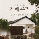 신산리마을카페 | 제주 동쪽 신상카페, 신산리 카페쿠리 조용한 시골 감성