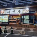 횟집 경포대 | 강릉 경포대 대게 맛집 해연가 횟집 후기