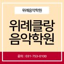 위례클랑음악학원