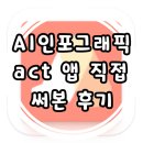 에이커뮤니케이션 | AI인포그래픽 awave act 앱 직접 써본 3분 무료AI인포그래픽 제작 솔직 후기