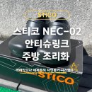 29170-2-A-03 | 미끄럼방지신발 추천 스티코 조리화 NEC-03 2세대 주방화 착용 후기
