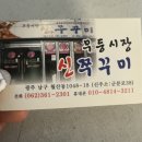 월산동 / 무등시장 신쭈꾸미