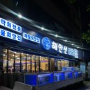 상무참전복 | 싱싱한 해산물 가득한 상무지구 맛집 해안선상무점