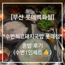 세븐일레븐부산서면롯데점 | [부산 롯데백화점] *수변최고돼지국밥 롯데점* 혼밥 후기 (수변 1인세트👍)