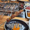 한국식양고기미양 | 대구 북구 고성동 대구역 양고기 맛집 - 미양꼬치
