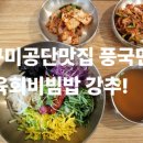1공단로5길1R-2 | [구미공단맛집] 스테이더공단호텔 풍국면 육회비빔밥