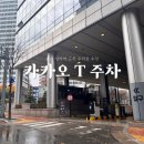 킨스타워 | 분당 정자역 연말모임 회식장소 추천 삼겹살 맛집 킨스타워 주차장 카카오 T 주차 예약