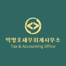 박병호세무회계사무소