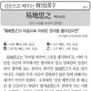 신문으로 배우는 실용한자(897)역지사지(易地思之) 이미지