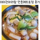 미미관마라탕만촌메트로점 이미지
