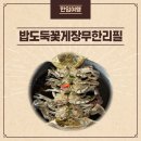 충남 보령 맛집 간장게장 무한리필 &#34;밥도둑꽃게장무한리필&#34; N차 방문 내돈내산 후기