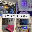 아이콘 코인노래연습장 | 부산 연산동 코인노래방&lt;아이콘코인노래연습장&gt;