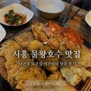 여전하네 | 시흥 물왕호수 맛집 나만의 또간집 여전하네 방문 후기