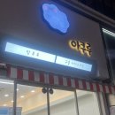 안산 탕후루 &amp; 구슬아이스크림 아쿠루 안산중앙점