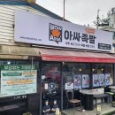 아싸족발 - 성북구 월곡로18길 7 | 아싸족발
