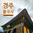 경상북도 경주) 아이와 함께 역사여행 신라역사 경주스탬프투어 &#34;경주 불국사&#34; (숙소 :경주장)