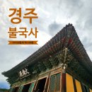 GS25 덕이한소망점 | 경상북도 경주) 아이와 함께 역사여행 신라역사 경주스탬프투어 &#34;경주 불국사&#34; (숙소 :경주장)