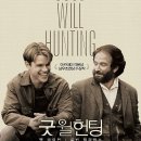 It's 로빈 | 영화: 굿 윌 헌팅 (Good Will Hunting) 정보 출연진 줄거리, 결말,추천 이유,감상평 요약