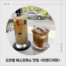 대전 도안동카페 에스프레소 맛집 이엔디커피 방문 후기
