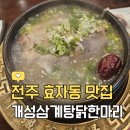 개성삼계탕닭한마리 | 전주 맛집 ㅣ 부모님과 함께 가기 좋은 전주 도청 근처 보양식 맛집 &#39;개성삼계탕닭한마리 도청본점&#39;