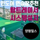 탑골프연습장 | 양평 인도어 양평힐스 골프연습장 후기
