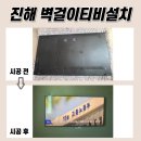 진해LH자은프라임앞 | 진해벽걸이티비설치, 자은프라임 현장 공개합니다!
