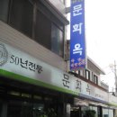 문화옥